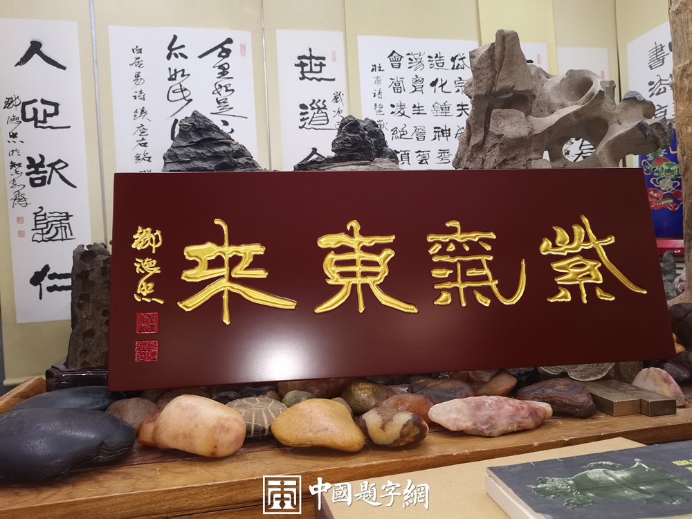 著名书法家邹德忠书法题字题匾与楹联定制集锦插图中国题字网