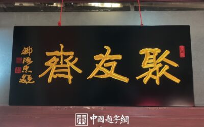 著名书法家邹德忠书法题字题匾与楹联定制集锦缩略图中国题字网
