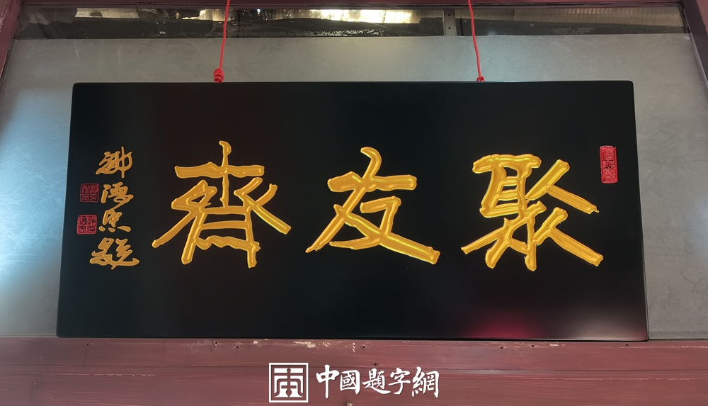 著名书法家邹德忠书法题字题匾与楹联定制集锦插图8中国题字网