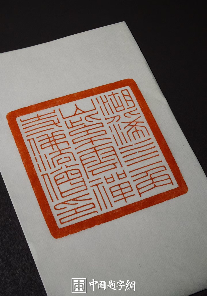 游凤篆刻朱文印大号兽钮印章｜官印礼品定制插图3中国题字网