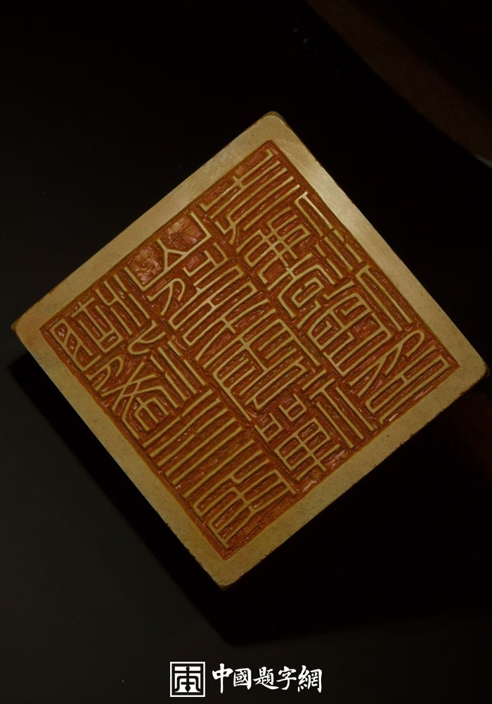 游凤篆刻朱文印大号兽钮印章｜官印礼品定制插图2中国题字网