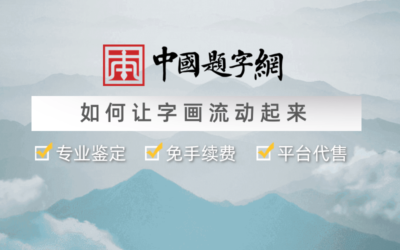 中国题字网：如何让沉睡的字画流动起来｜持宝者的福音缩略图中国题字网