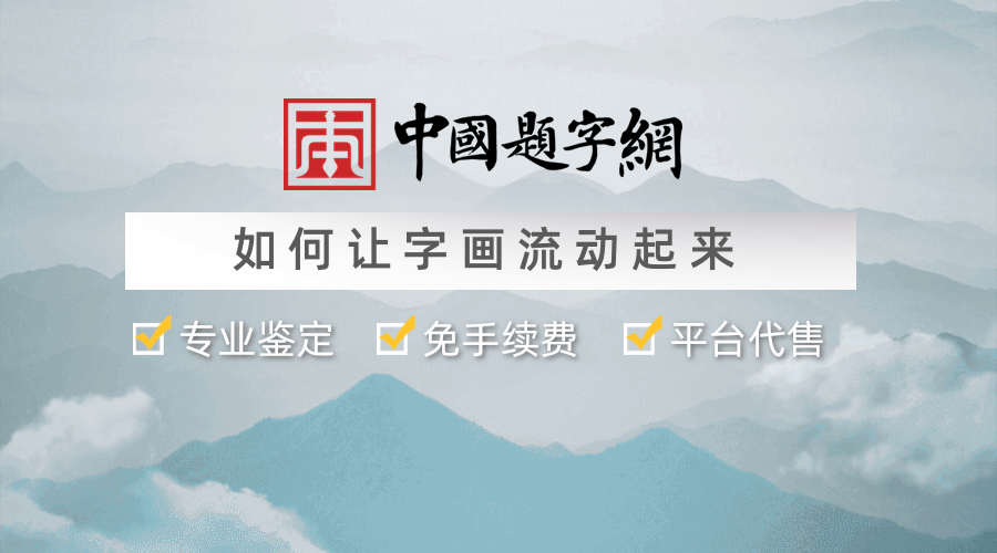 中国题字网：如何让沉睡的字画流动起来｜持宝者的福音插图中国题字网