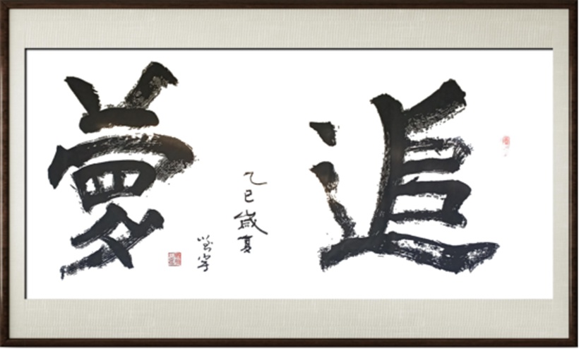 国粹传承 弘扬文化–书画艺术家刘宇插图3中国题字网