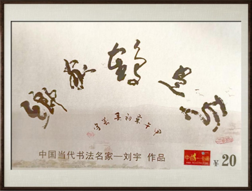 国粹传承 弘扬文化–书画艺术家刘宇插图7中国题字网