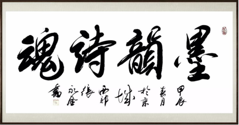 国粹传承 弘扬文化–书画艺术家张永金插图10中国题字网