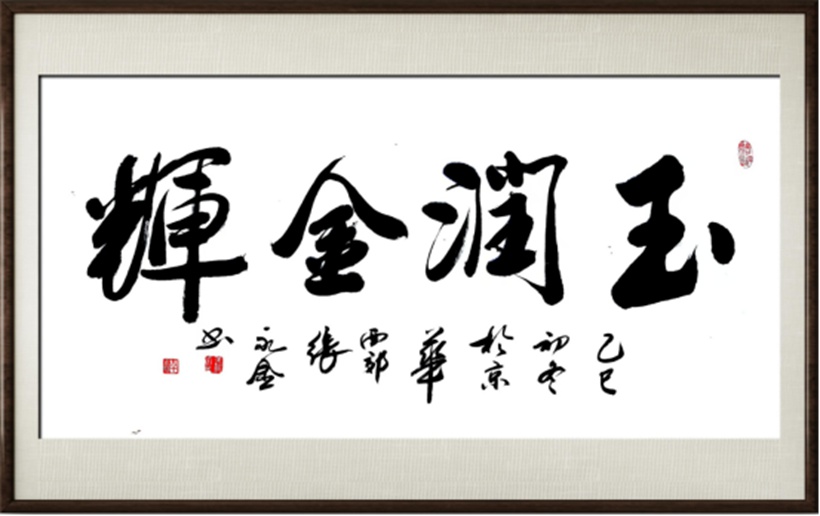 国粹传承 弘扬文化–书画艺术家张永金插图9中国题字网