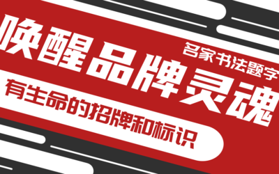 唤醒品牌灵魂：从名家书法定制有生命的招牌和标识！缩略图中国题字网