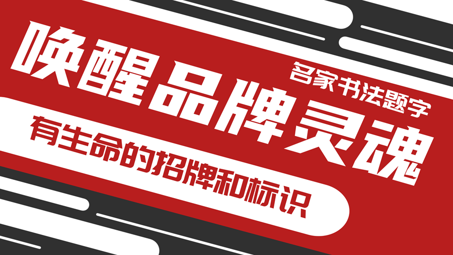 唤醒品牌灵魂：从名家书法定制有生命的招牌和标识！插图中国题字网
