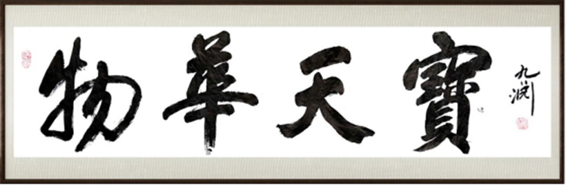 国粹传承 弘扬文化–书画艺术家黄伟插图8中国题字网