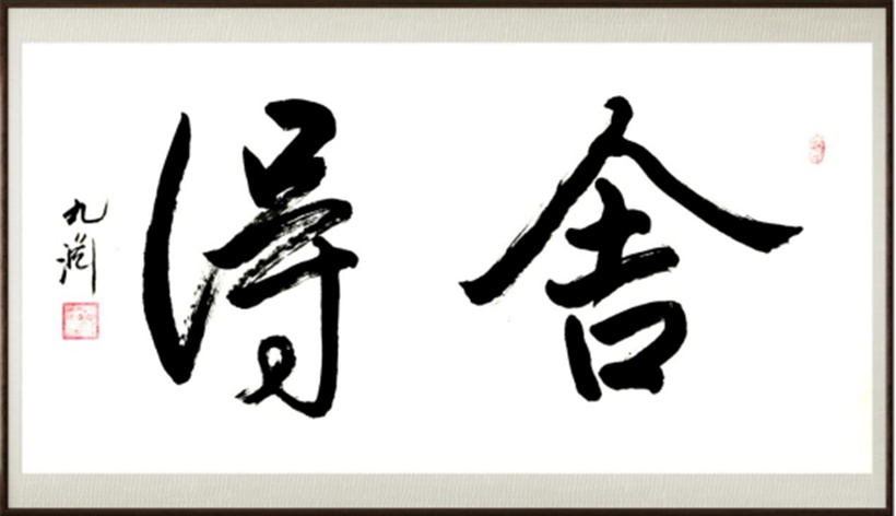 国粹传承 弘扬文化–书画艺术家黄伟插图6中国题字网
