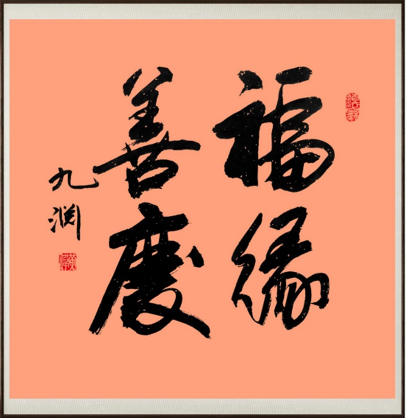 国粹传承 弘扬文化–书画艺术家黄伟插图5中国题字网