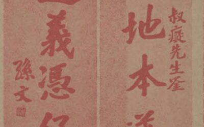 孙中山题词｜天地本逆旅，道义凭仔肩：《中国摄影学会画报》1932年缩略图中国题字网