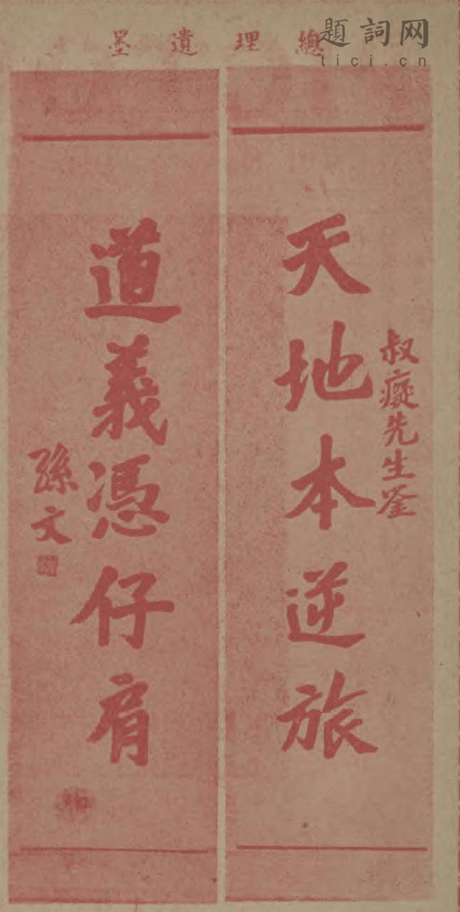 孙中山题词｜天地本逆旅，道义凭仔肩：《中国摄影学会画报》1932年插图中国题字网