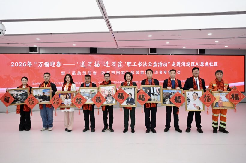 2026年“万福迎春”——送万福·进万家书法公益活动致敬首都劳动者插图2中国题字网