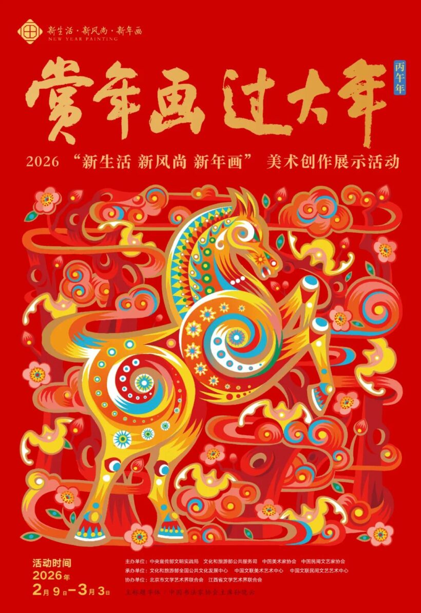 2026年“新生活·新风尚·新年画”美术创作展示活动在京开幕插图中国题字网