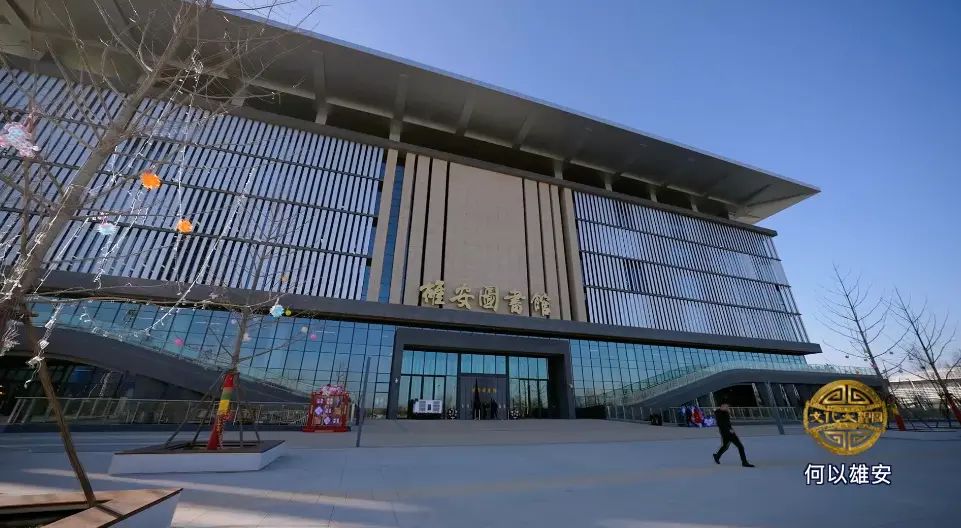 何以雄安 ——在千年文脉中,看见一座未来之城插图6中国题字网 何以雄安 ——在千年文脉中,看见一座未来之城插图6中国题字网