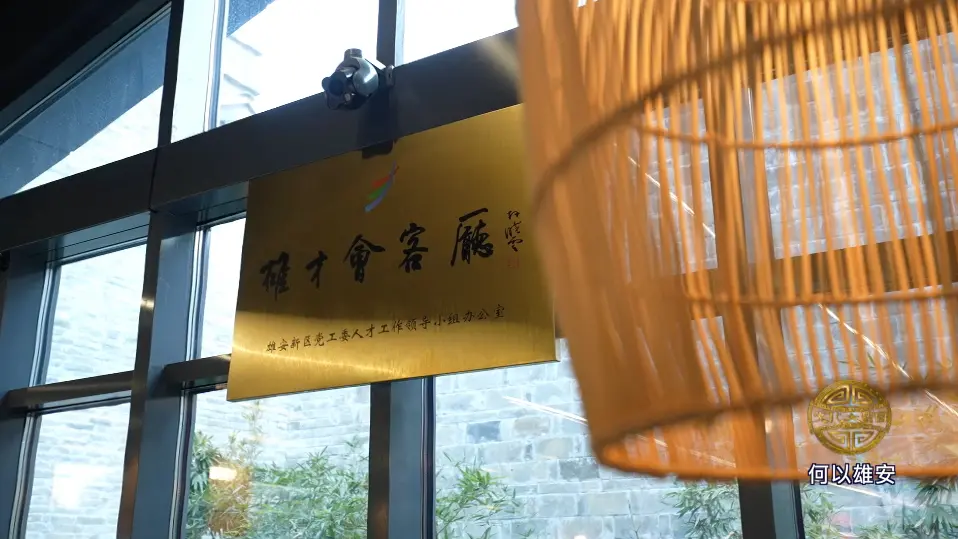 何以雄安 ——在千年文脉中,看见一座未来之城插图8中国题字网 何以雄安 ——在千年文脉中,看见一座未来之城插图8中国题字网