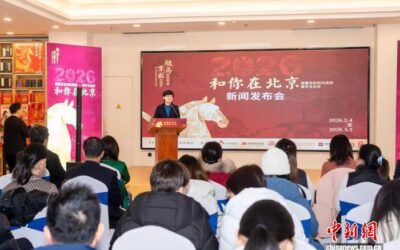“和你在北京”2026贺岁文化季启幕缩略图中国题字网