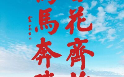 著名书法家卢中南为2026大美之春春晚题词“百花齐放万马奔腾”缩略图中国题字网