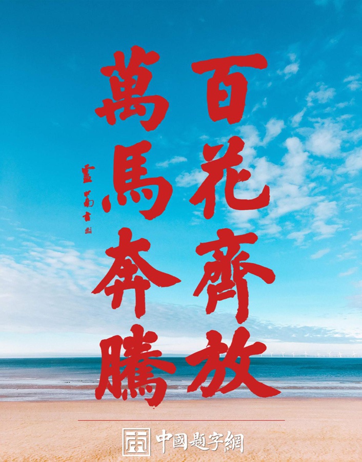 著名书法家卢中南为2026大美之春春晚题词“百花齐放万马奔腾”插图2中国题字网