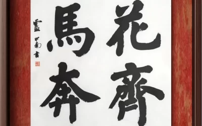 中华文明的“和合”思想：如何破解全球意识形态对立缩略图中国题字网