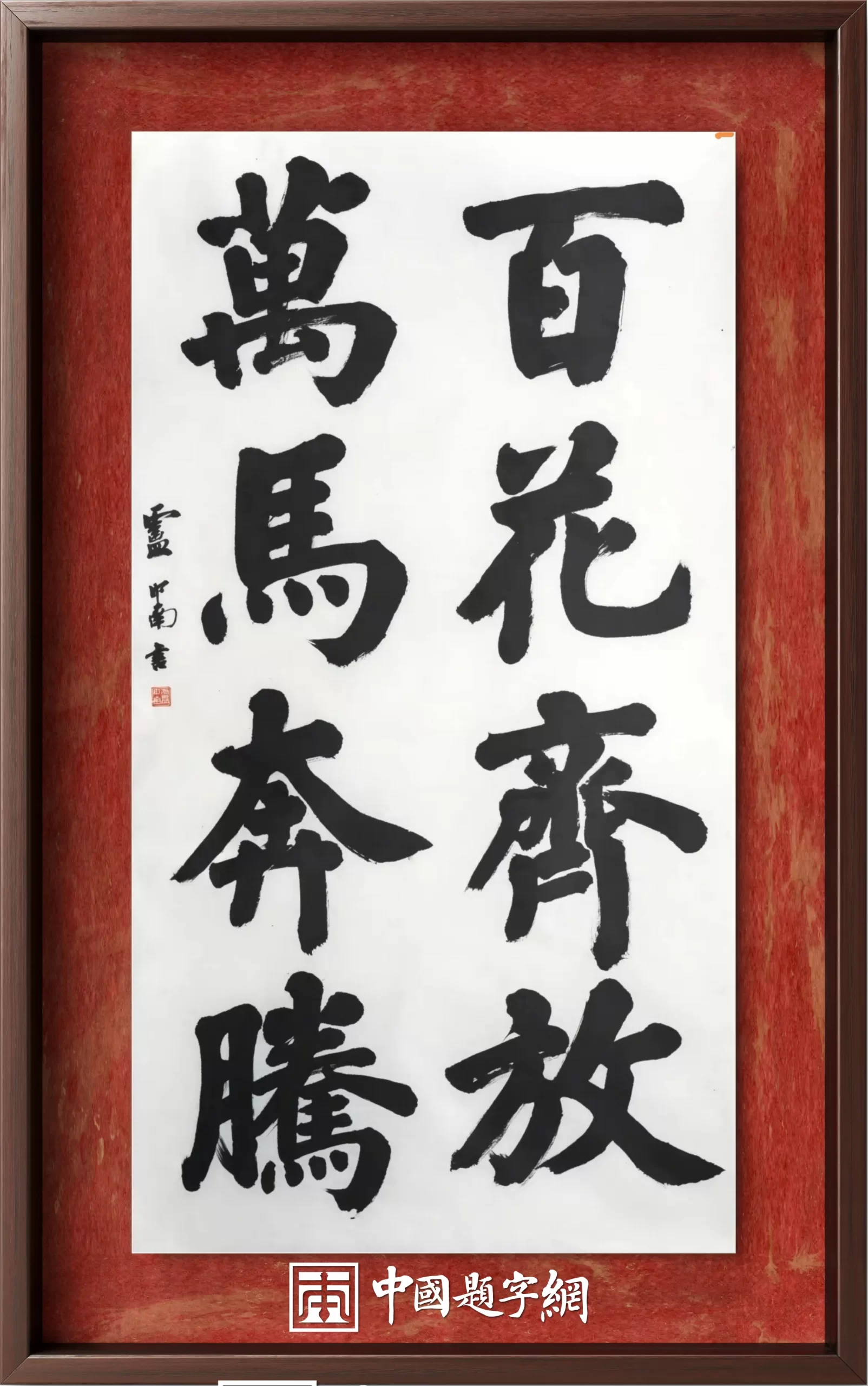 著名书法家卢中南为2026大美之春春晚题词“百花齐放万马奔腾”插图1中国题字网