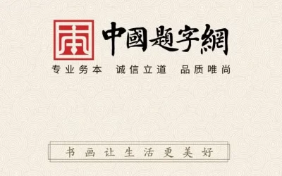 探寻康熙五台山题字背后故事缩略图中国题字网