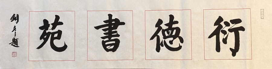 著名书法家张铜彦为文化机构题写牌匾《稷康草堂》《衍德书苑》插图2中国题字网