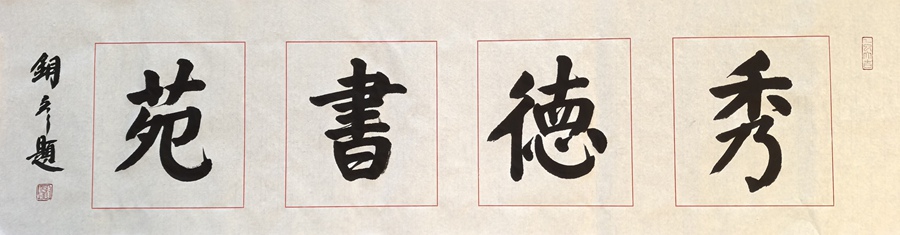 著名书法家张铜彦为文化机构题写牌匾《稷康草堂》《衍德书苑》插图1中国题字网