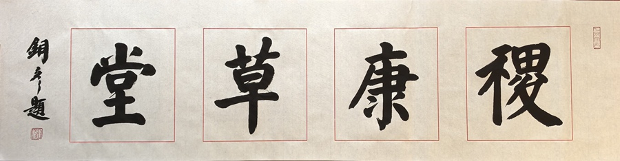 著名书法家张铜彦为文化机构题写牌匾《稷康草堂》《衍德书苑》插图中国题字网