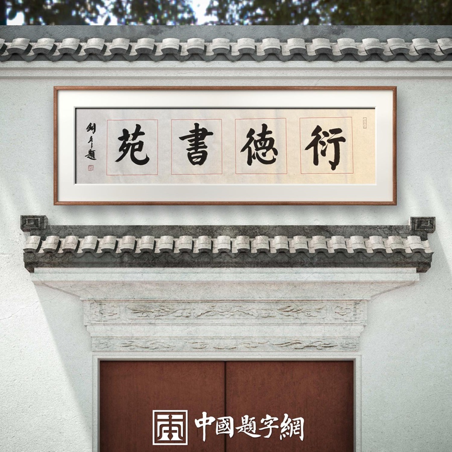 著名书法家张铜彦为文化机构题写牌匾《稷康草堂》《衍德书苑》插图5中国题字网