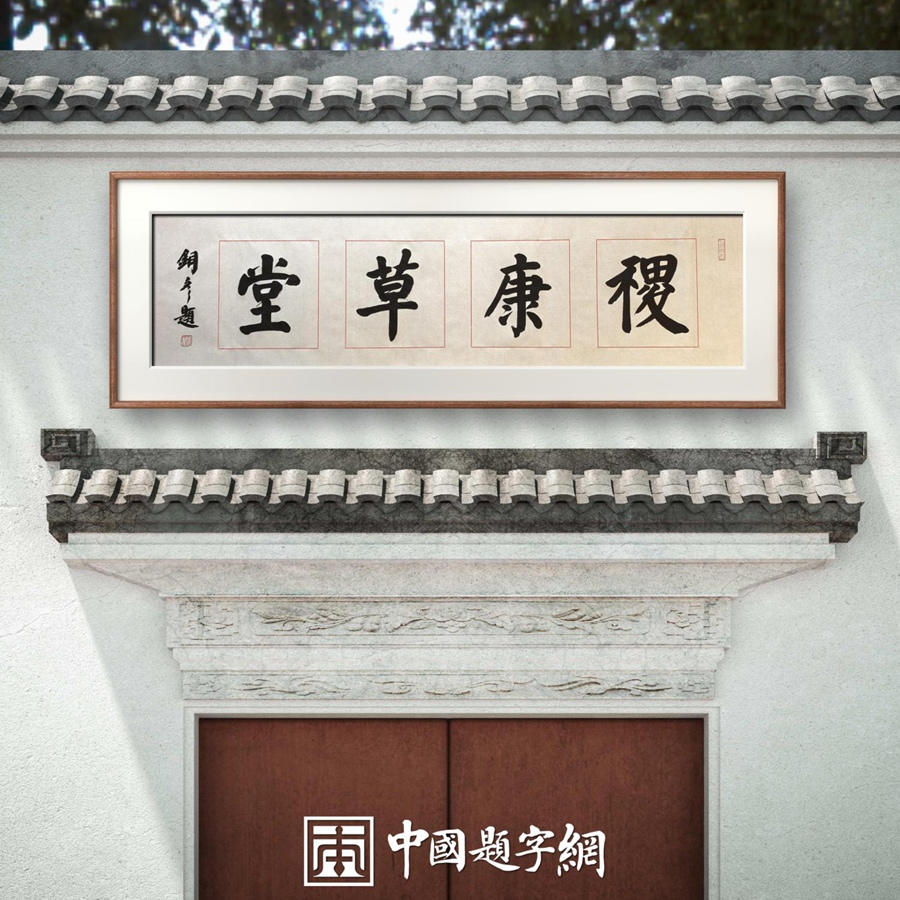 著名书法家张铜彦为文化机构题写牌匾《稷康草堂》《衍德书苑》插图3中国题字网