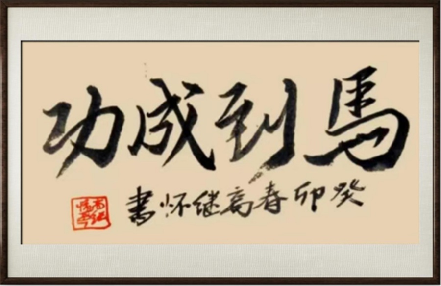 国粹传承 弘扬文化–书画艺术家高继怀插图2中国题字网