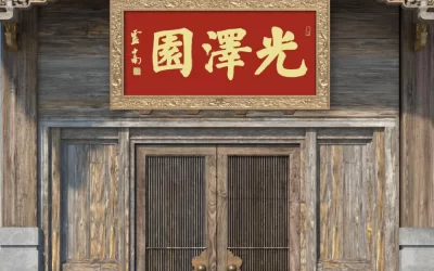 著名书法家卢中南应邀为老客户私家园林题写牌匾《光泽园》缩略图中国题字网