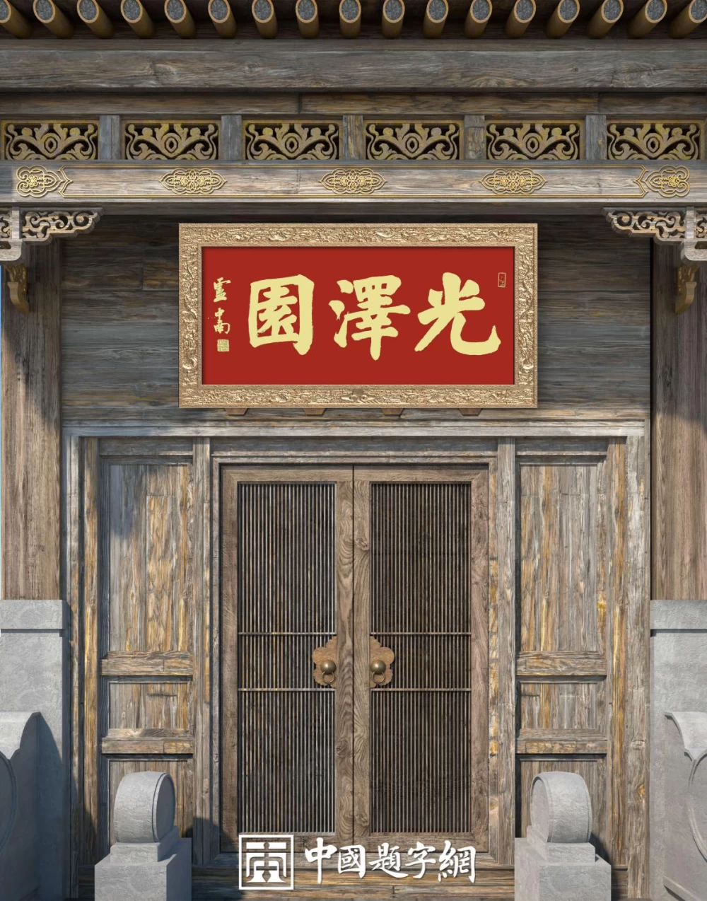 著名书法家卢中南应邀为老客户私家园林题写牌匾《光泽园》插图1中国题字网