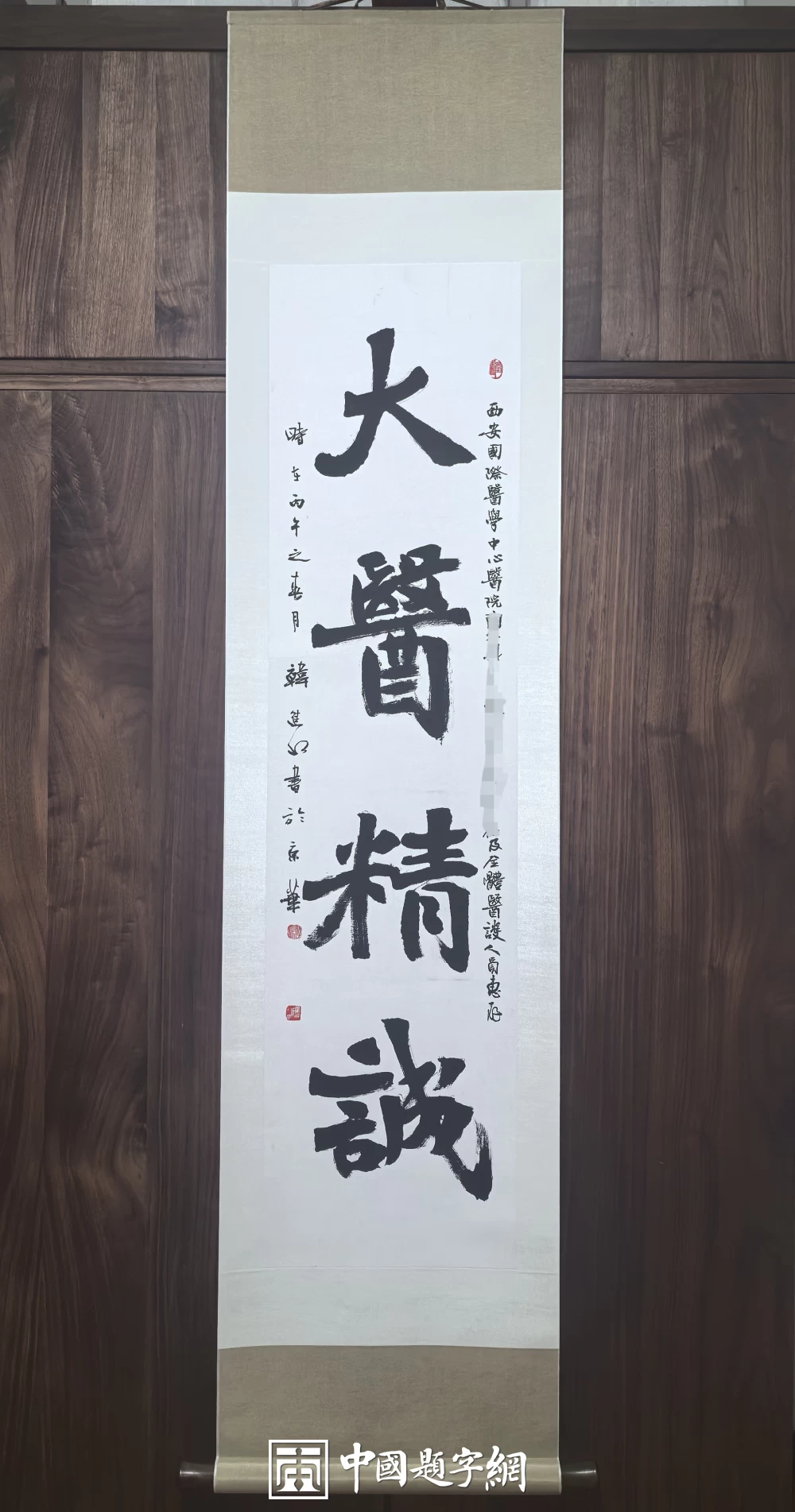 中国题字网首席书法家韩进水应邀题写《大医精诚》插图1中国题字网