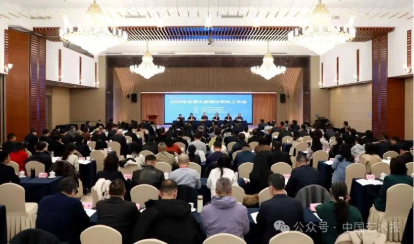 2026年全国文联理论研究工作会召开插图中国题字网
