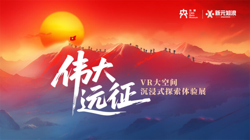 《伟大远征》VR大空间沉浸式探索体验展正式试运营插图1中国题字网