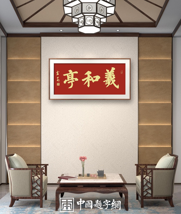 定制名家书法题字，开启独特艺术之旅插图中国题字网