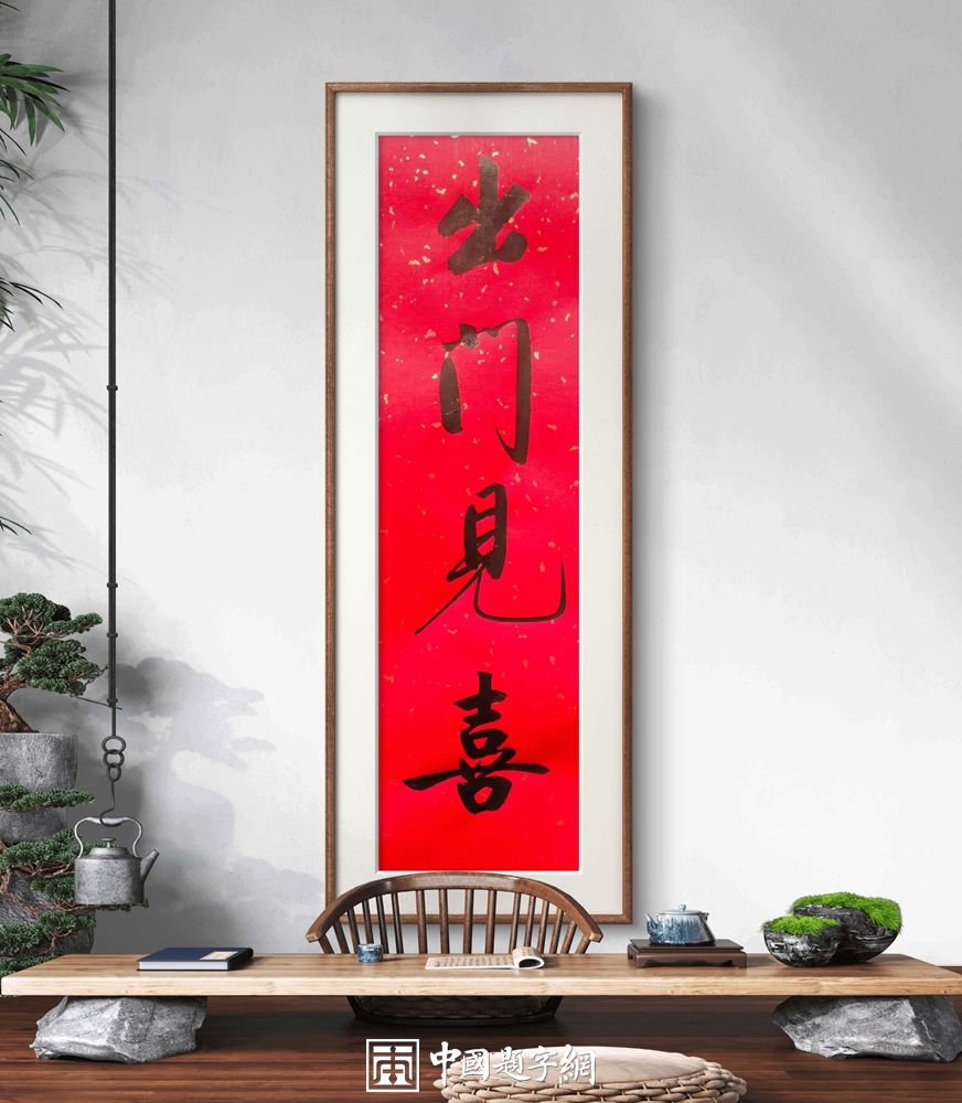 给爷爷奶奶送定制书画,传统字体更显敬重插图中国题字网 给爷爷奶奶送定制书画,传统字体更显敬重插图中国题字网