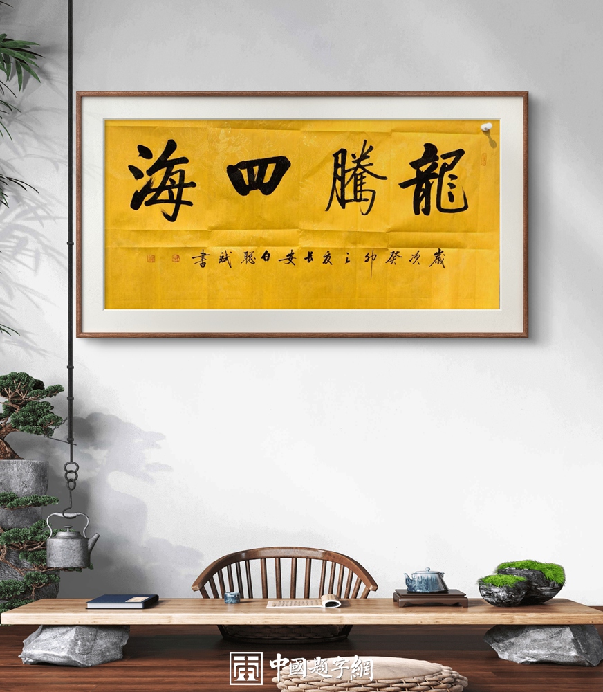 推动书画艺术社会运用：让传统文化赋能现代生活插图中国题字网