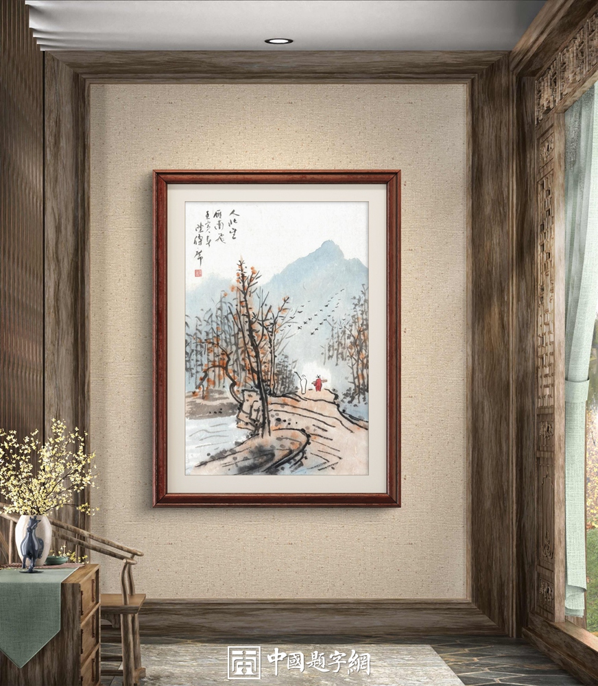 办公书法布局：影响团队磁场的奥秘插图中国题字网