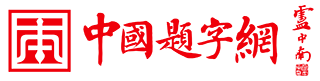 中国题字网