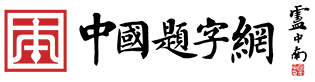 中国题字网