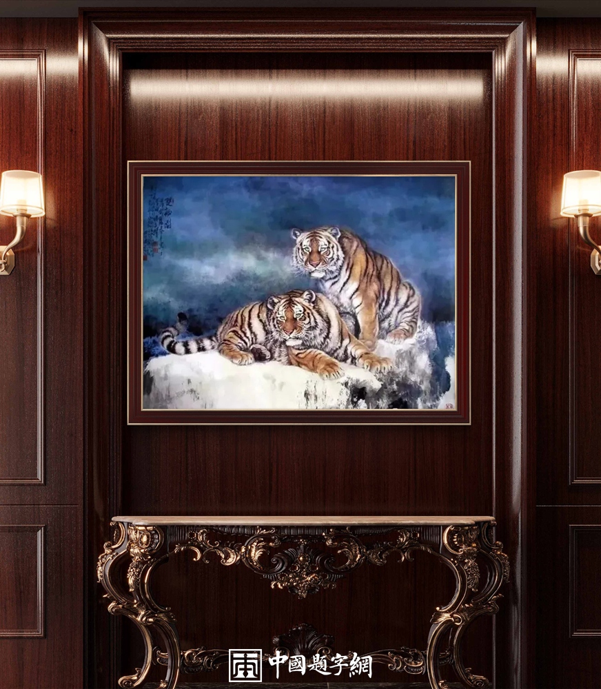 冯大中画虎“虎虎生威”｜中国传统国画作品大观插图11中国题字网