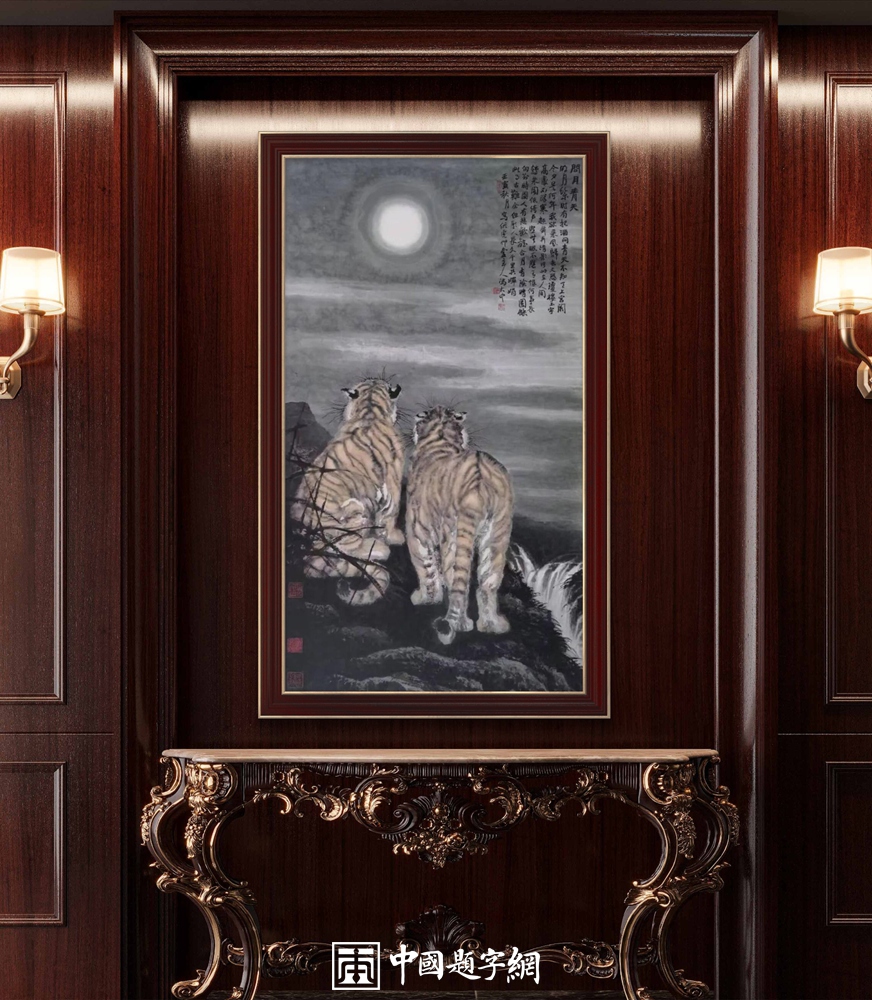 冯大中画虎“虎虎生威”｜中国传统国画作品大观插图8中国题字网