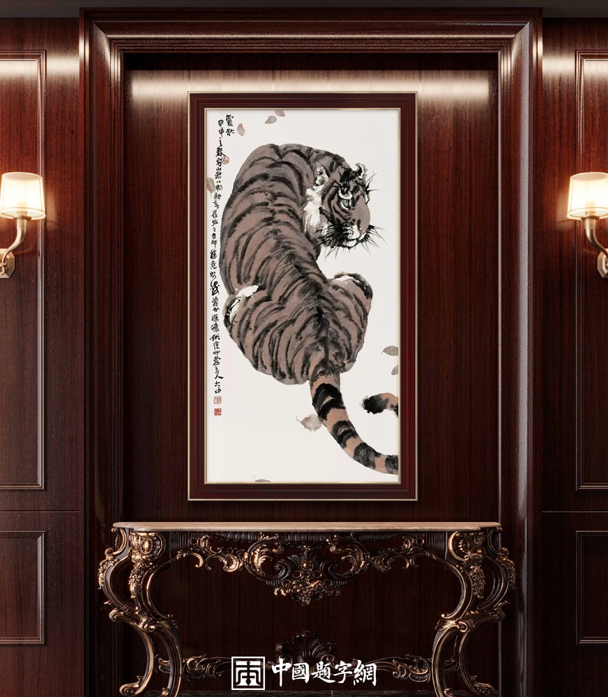 冯大中画虎“虎虎生威”｜中国传统国画作品大观插图7中国题字网