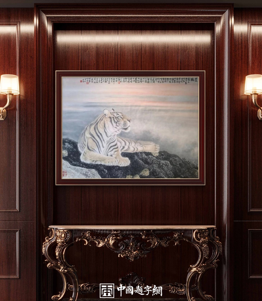 冯大中画虎“虎虎生威”｜中国传统国画作品大观插图5中国题字网