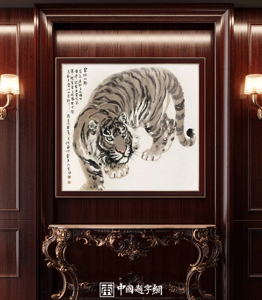 冯大中画虎“虎虎生威”｜中国传统国画作品大观插图9中国题字网